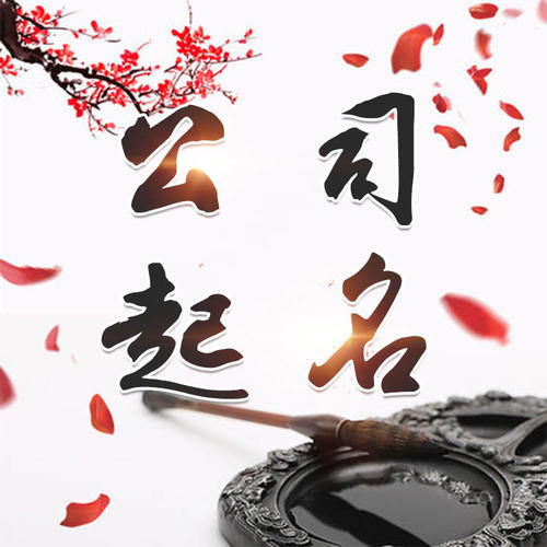 平顶山公司起名_找田馥连起名