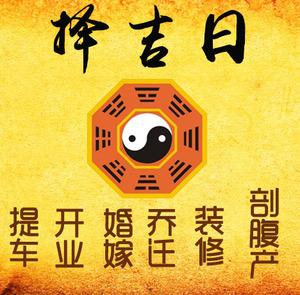 平顶山择吉日