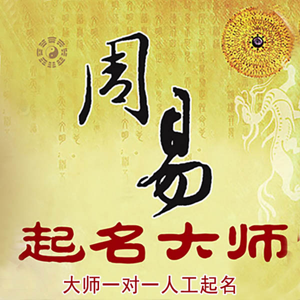 平顶山起名大师 平顶山大师起名 找田大师 41年起名经验